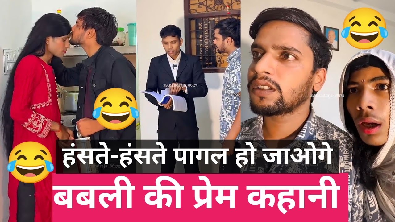 #video बबली की प्रेमकहानी 😂|लालची बुआ #comedyvideos #anandraja #funny #sarealvlogs 