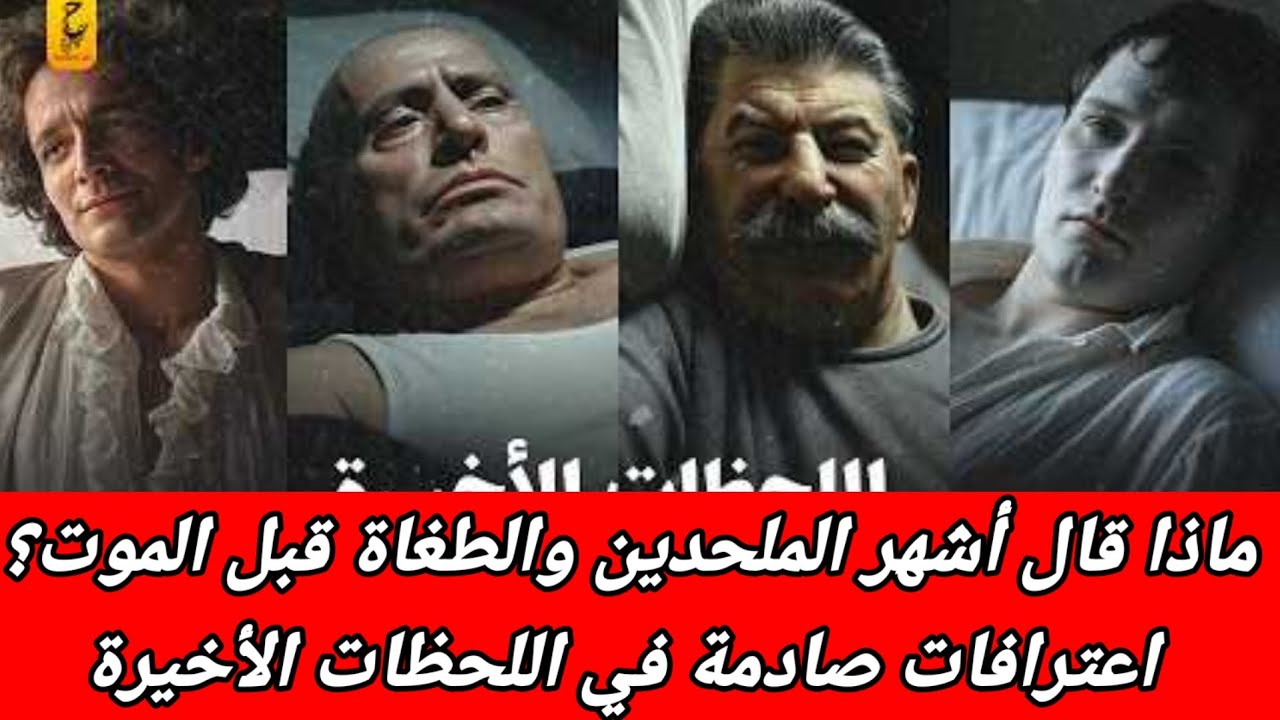 ماذا قال أشهر الملحدين والطغاة قبل الموت؟ اعترافات صادمة في اللحظات الأخيرة