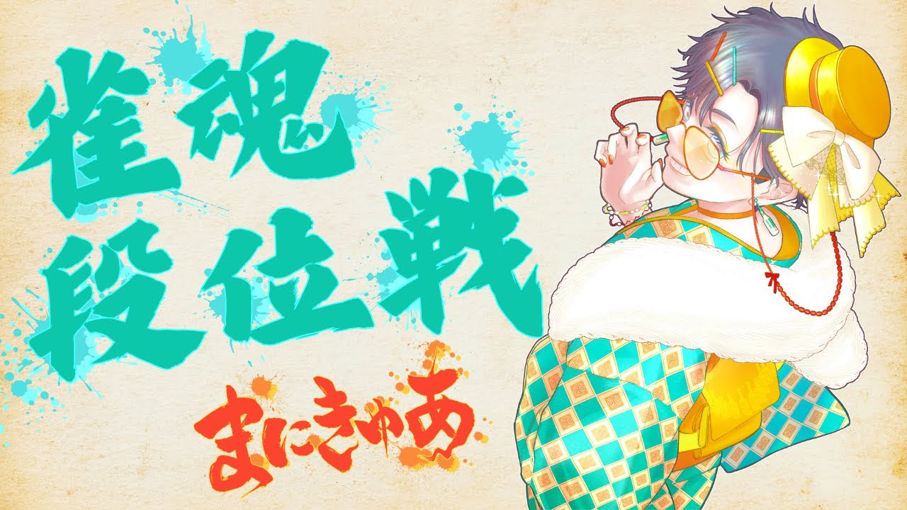 【雀魂段位戦】今日はいよいよ#じゃすりーぐ ドラフト…！21:00～よろしくね！✨【まにきゅあ】