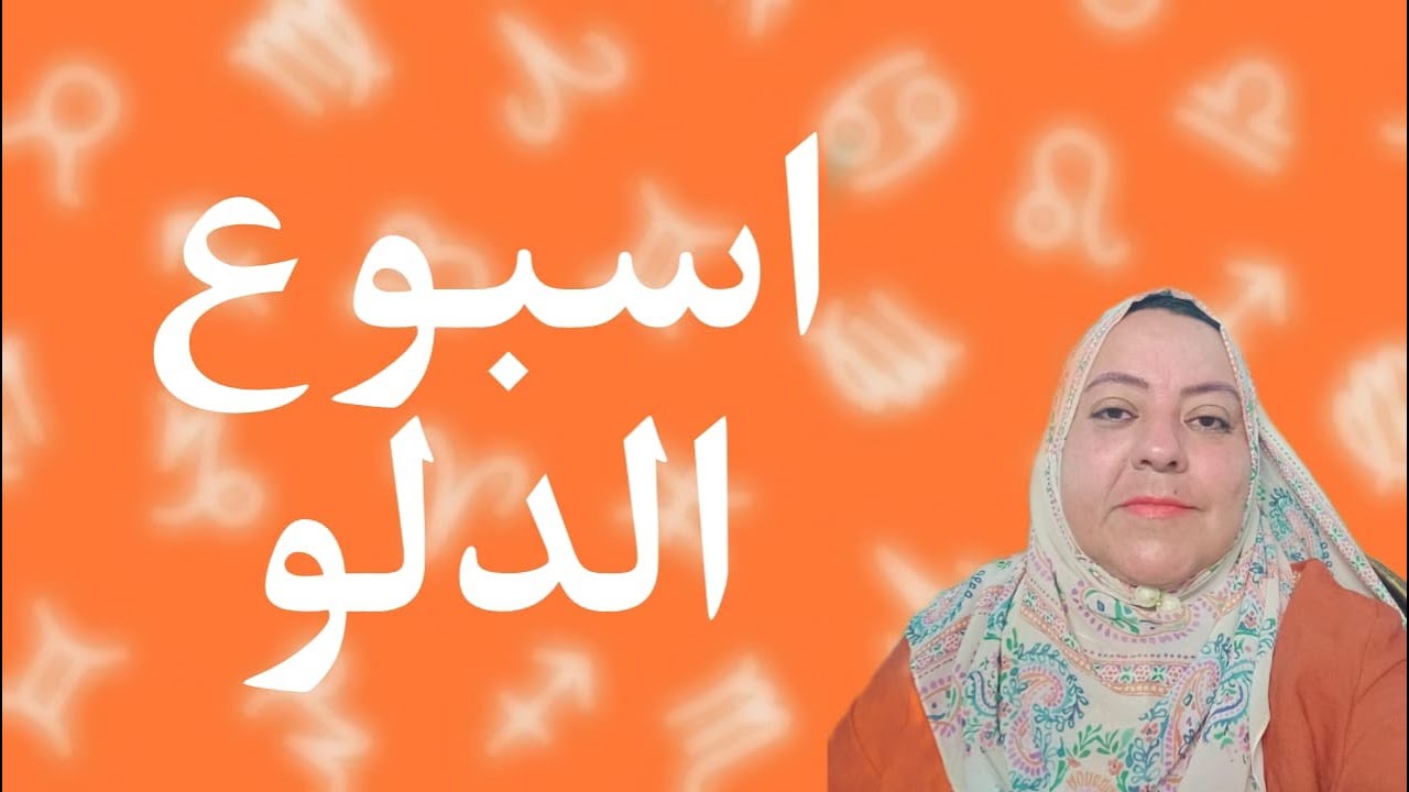 توقعات برج الدلو للاسبوع الاخير من شهر يونيو 2024