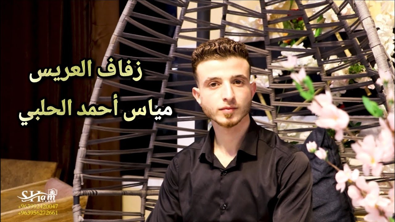 زفاف العريس مياس أحمد الحلبي(1)