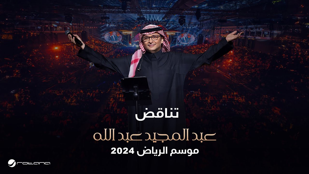 عبدالمجيد عبدالله - تناقض | حفل موسم الرياض 2024