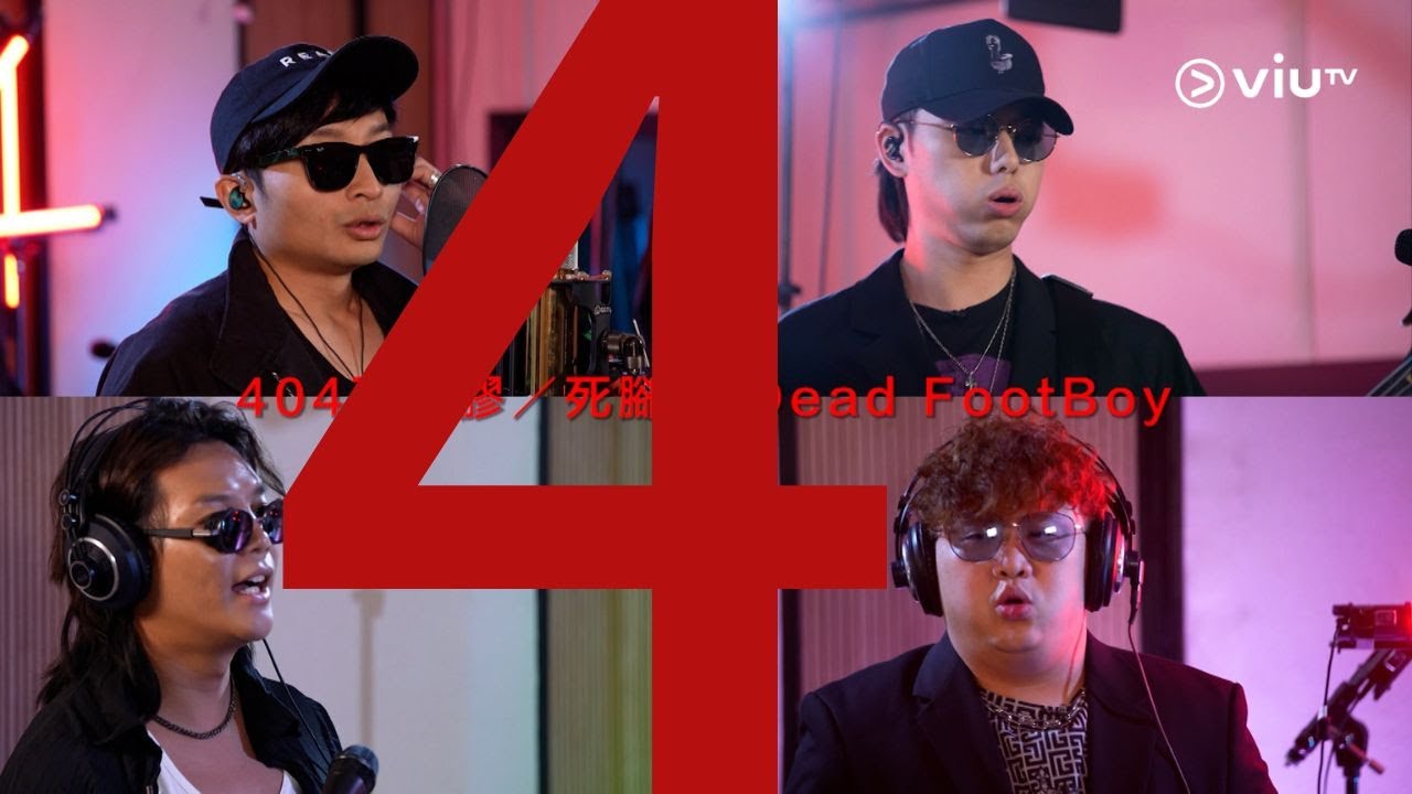 死腳膠 Dead Footboy - 404死腳膠 / THE LAST TAKE