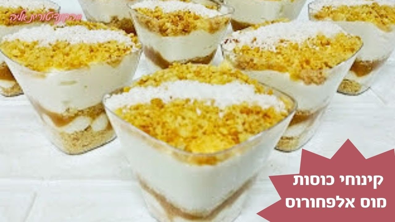 פרק #024 למוס אלפחורס - מוס גבינה ריבת חלב וקוקוס קל קל ומהיר להכנה - מתאים לשבועות