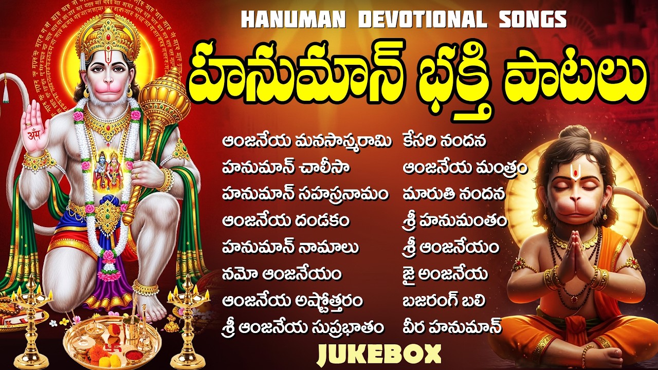 శ్రీ హనుమాన్ భక్తి పాటలు | Anjaneya Dandakam | Hanuman Chalisa | Lord Hanuman Bhakti Songs Telugu