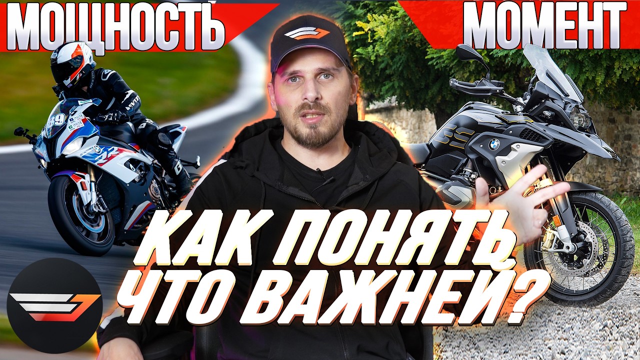 Мощность или Крутящий момент. В чём разница? Что важней для мотоцикла?