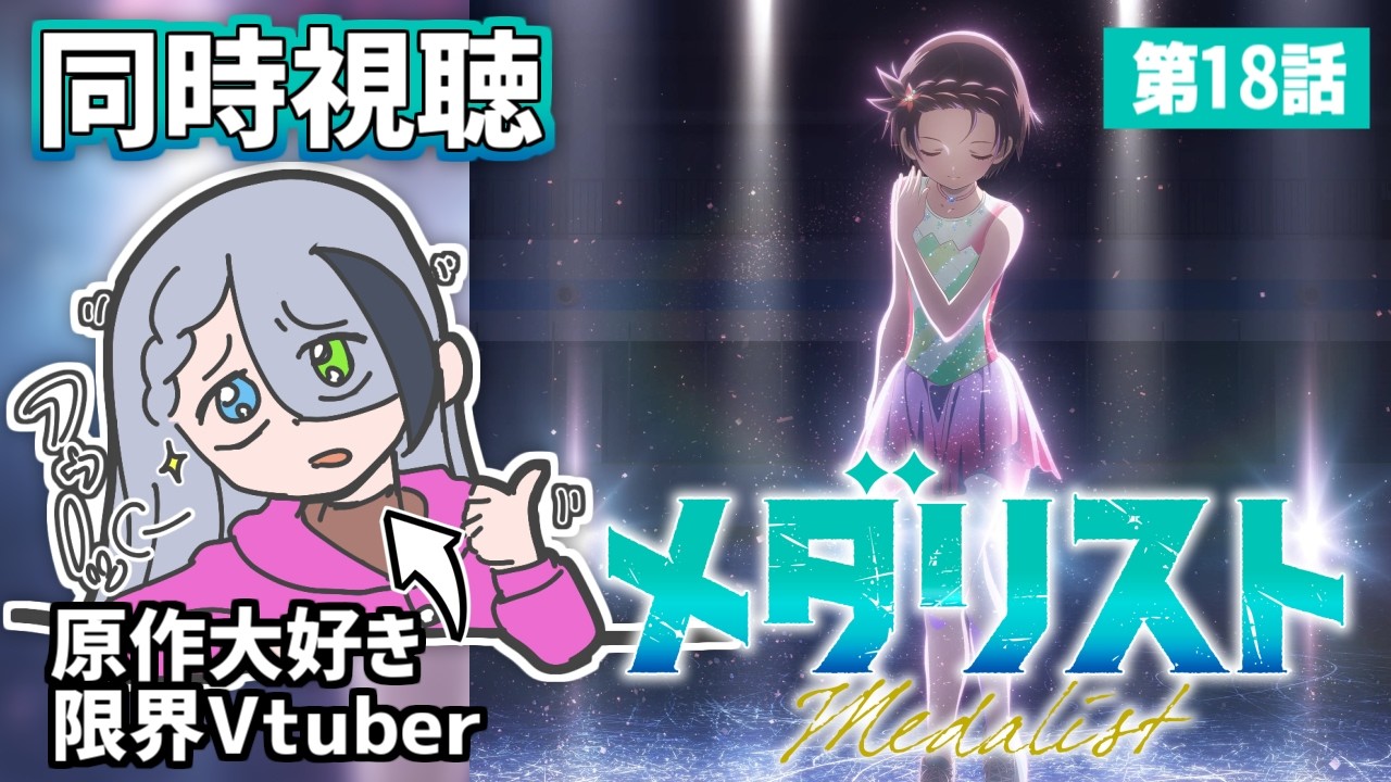 【 同時視聴 / 第18話 】見なよ！！！！いるかちゃんと夜鷹純の滑りを………【 ＃メダリスト】