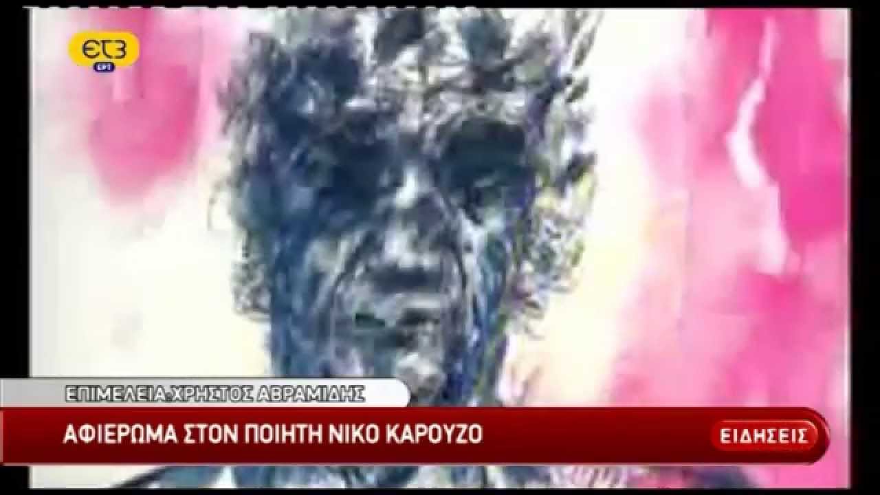 Νίκος Καρούζος,ο ποιητής της 