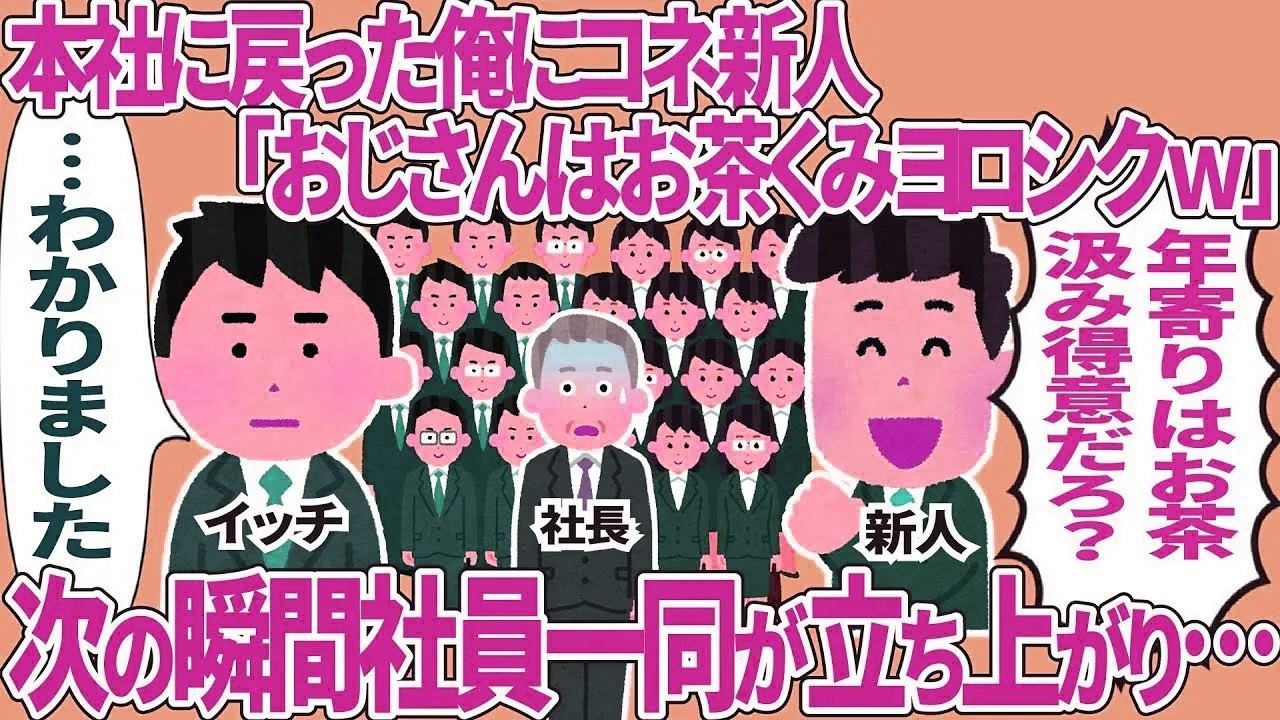 本社に戻った俺にコキ使うコネ新人→次の瞬間社員一同が立ち上がり…