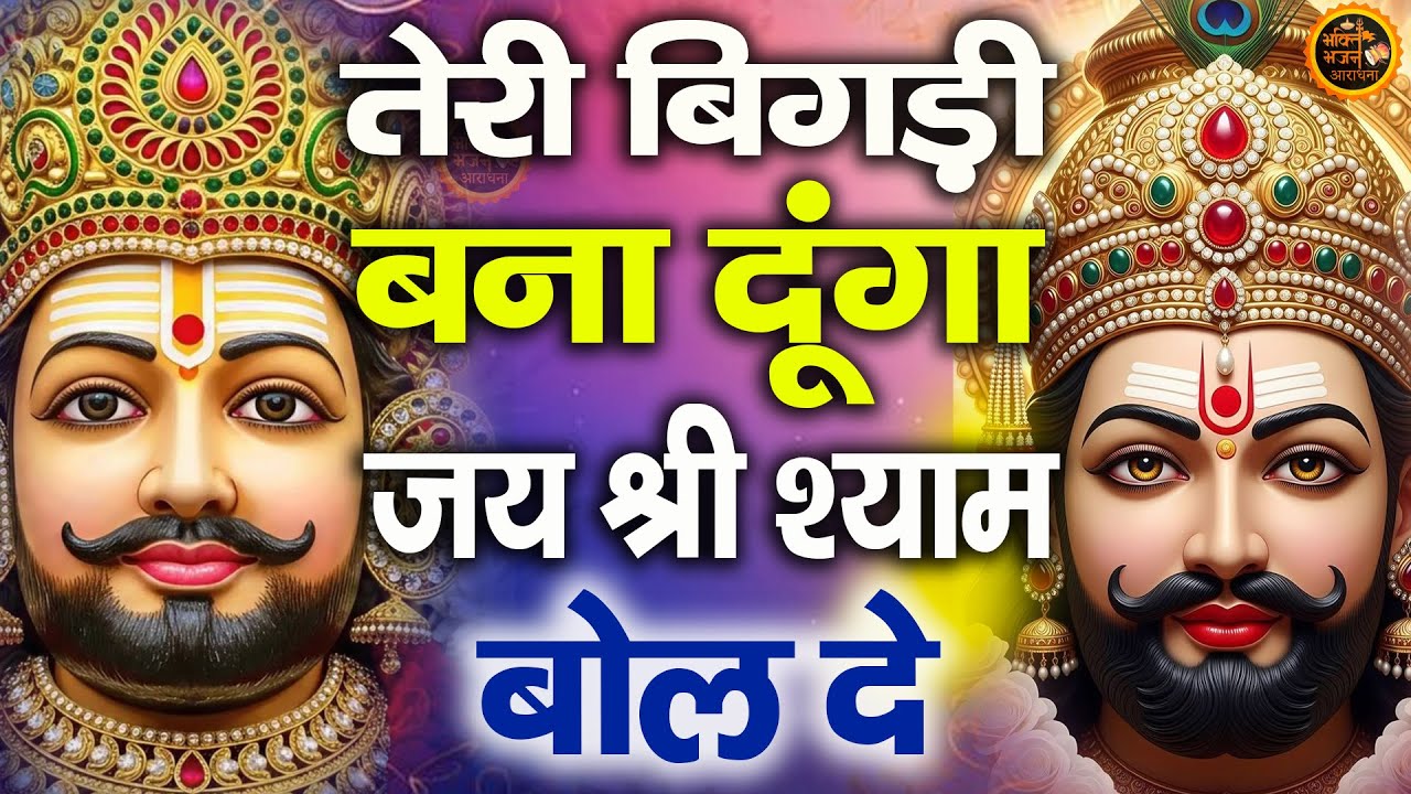 Khatu Shyam Ji Ki Katha | Shyam Baba Ki Chamatkari Katha | Nonstop Bhajan & Katha 2026 Khatu Shyam