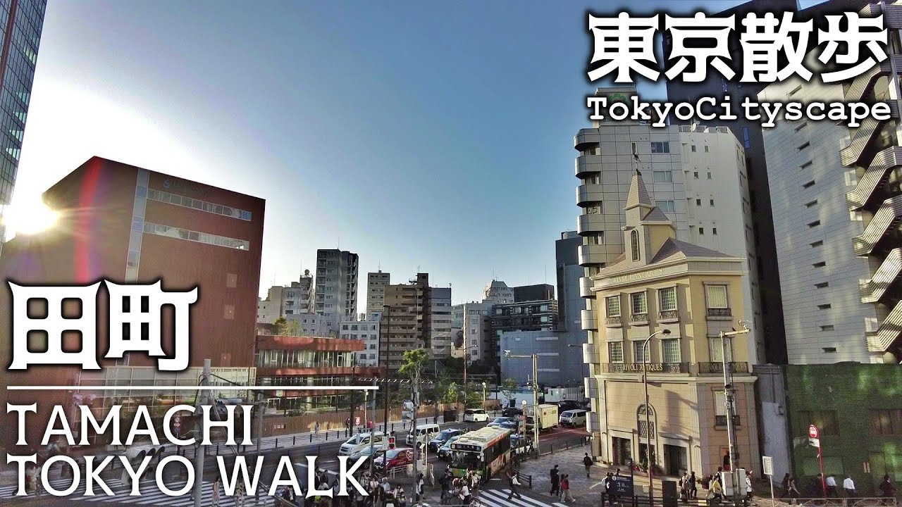 東京散歩 JR山手線・京浜東北線 田町駅周辺の街並み tokyo cityscape tamachi walk 20230524