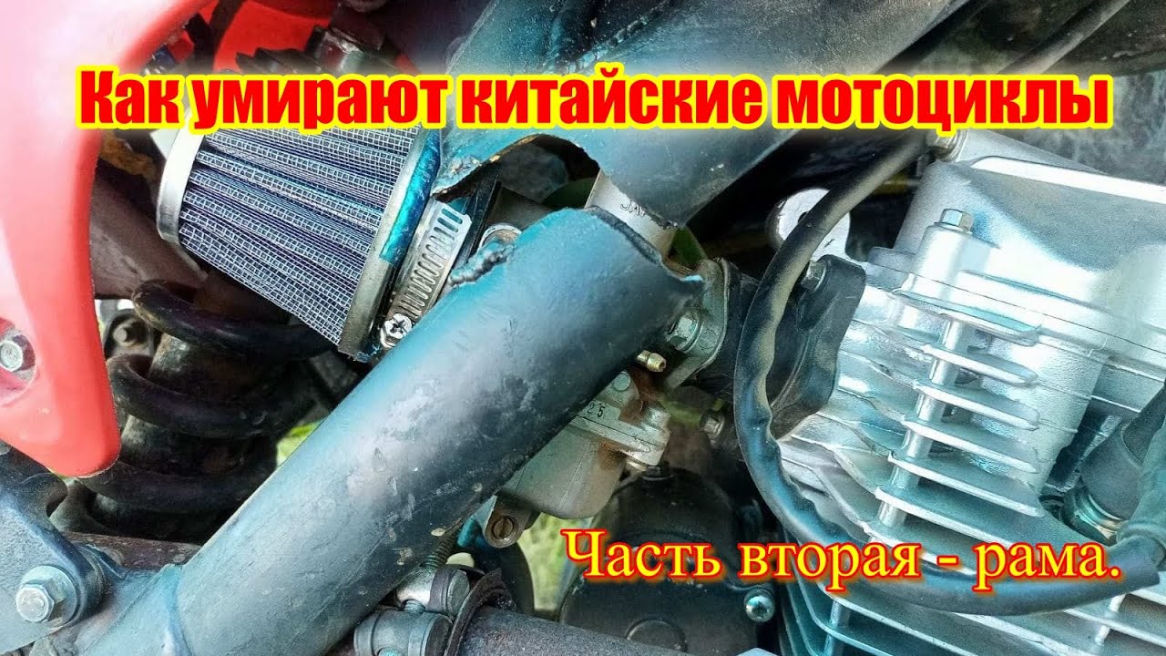 Как умирают китайские мотоциклы и почему???? Часть вторая.Ремонт рамы.