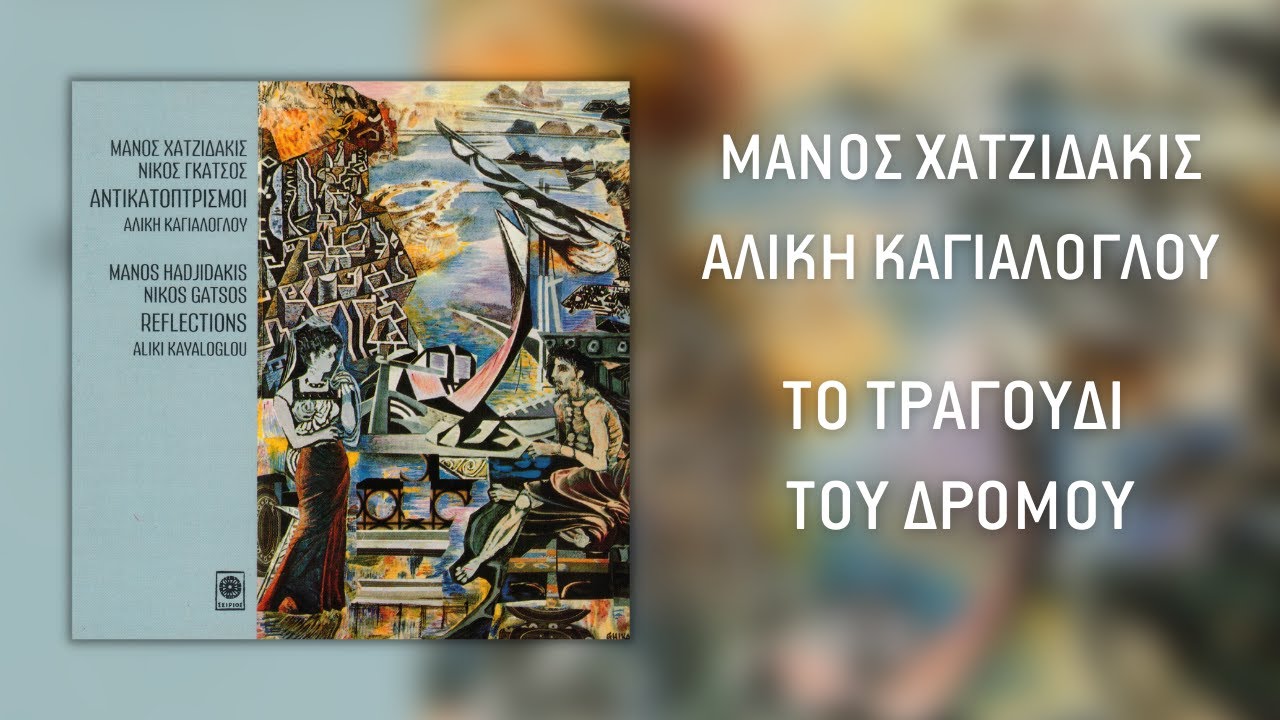 Αλίκη Καγιαλόγλου - Το Τραγούδι Του Δρόμου / The Song Of Street (Audio Release)