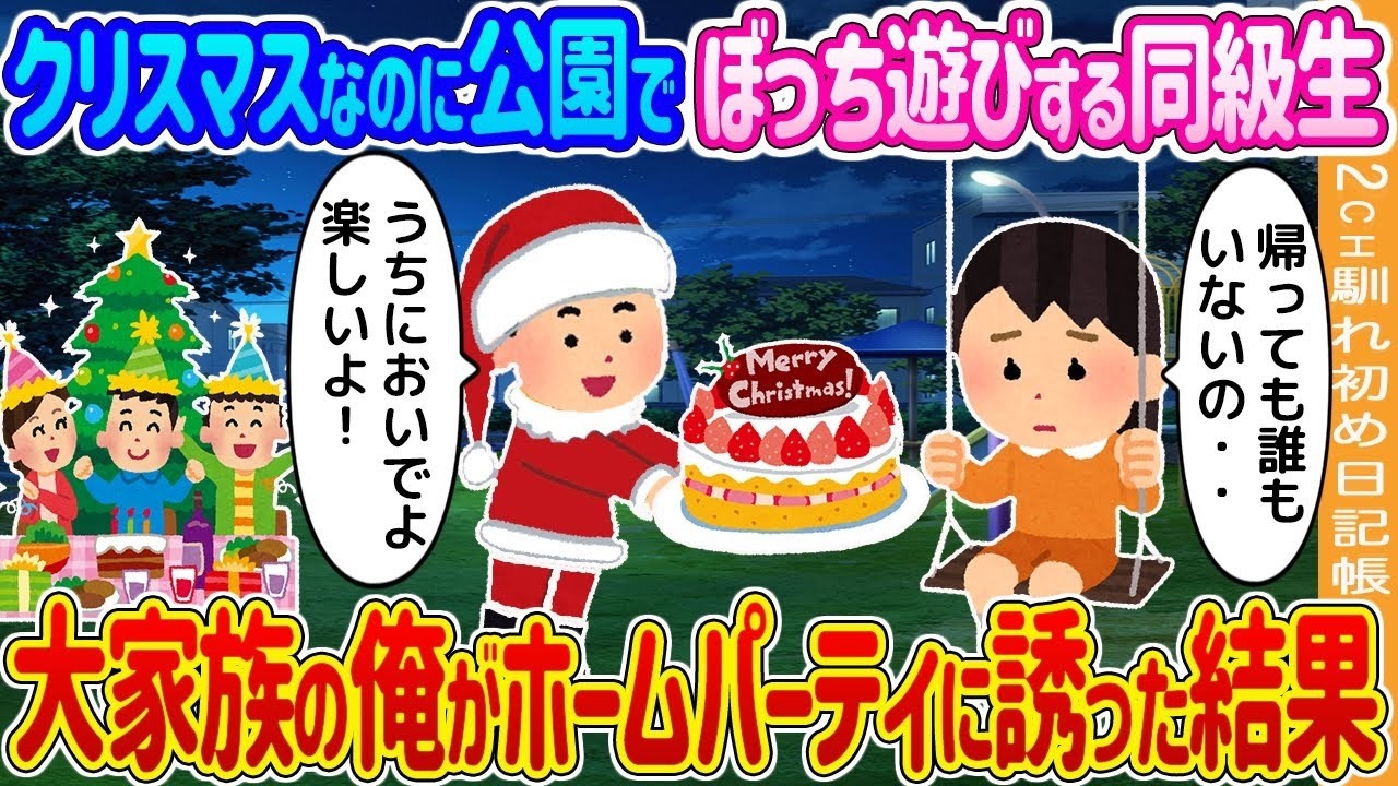 公園でぼっちの同級生を大家族がクリスマスに招いたら…涙と笑いの大ホームパーティ！