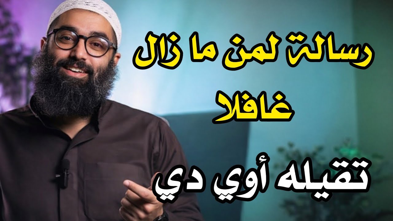 رسالة لمن ما زال غافلا || تقيله أوي دي للشيخ أمجد سمير