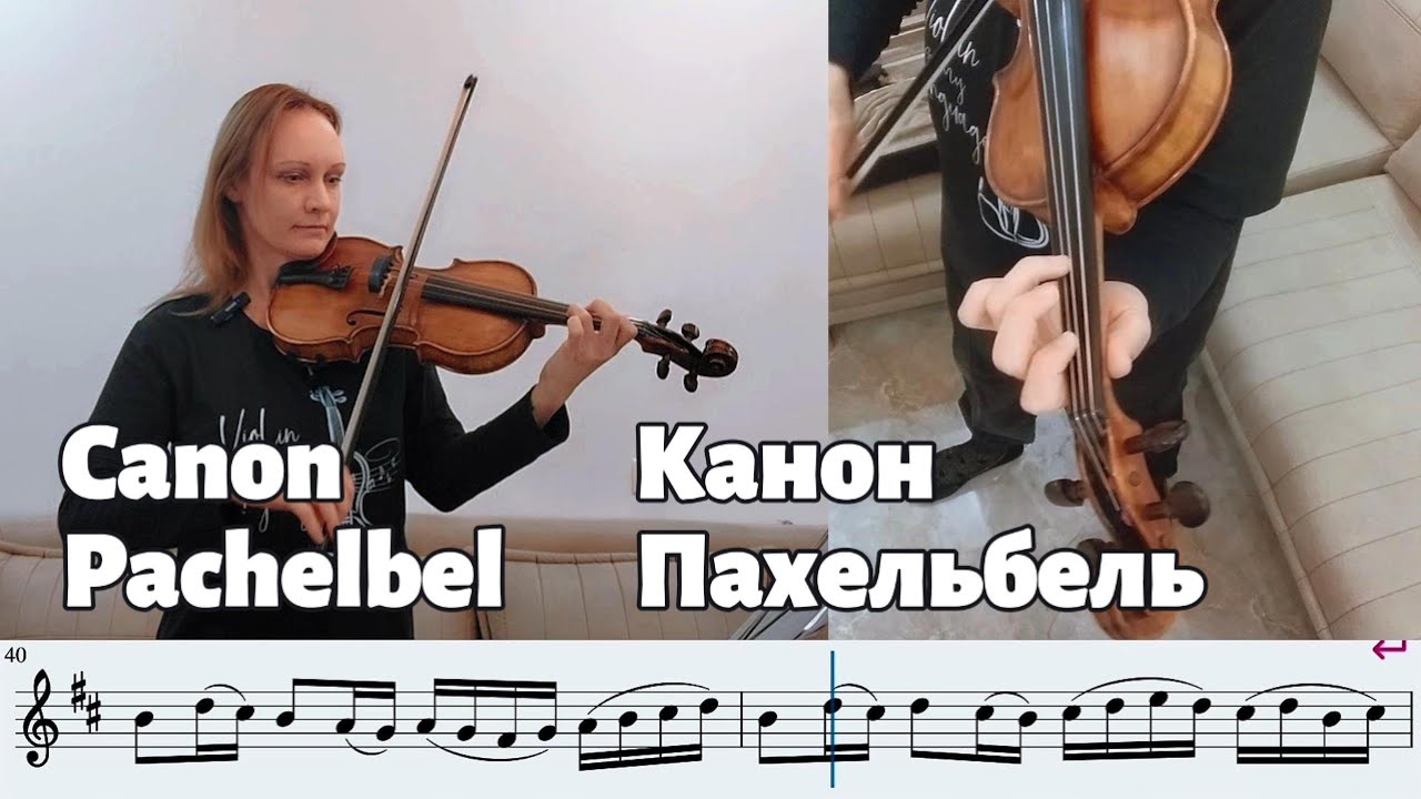 Канон Пахельбель, разбор с нотами и минусовкой