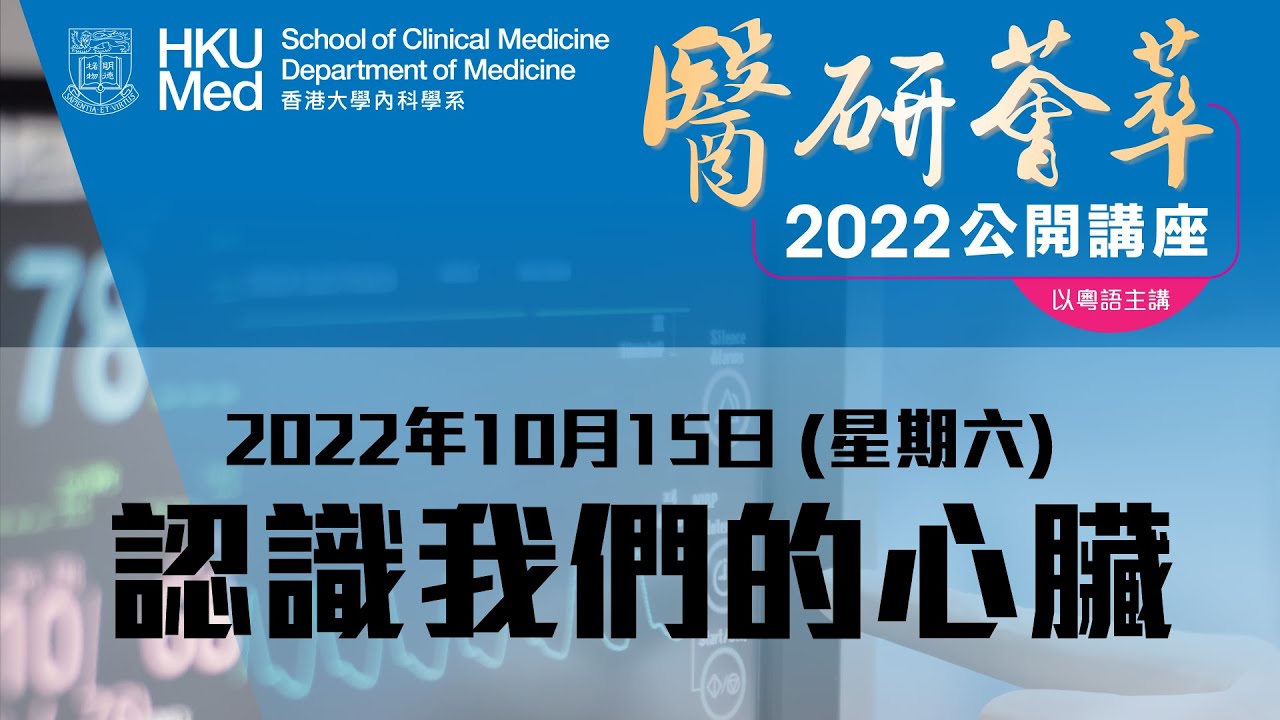 《醫研薈萃》2022公開講座 &mdash; 認識我們的心臟 (2022年10月15日)