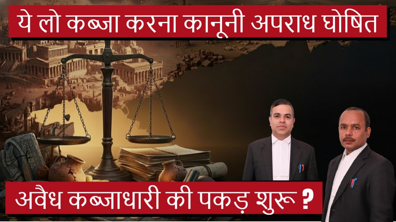 ये लो कब्जा करना कानूनी अपराध घोषित | अवैध कब्जाधारी की पकड़ शुरू | कब्ज़ा वापस कैसे ले | BNS 111(7)