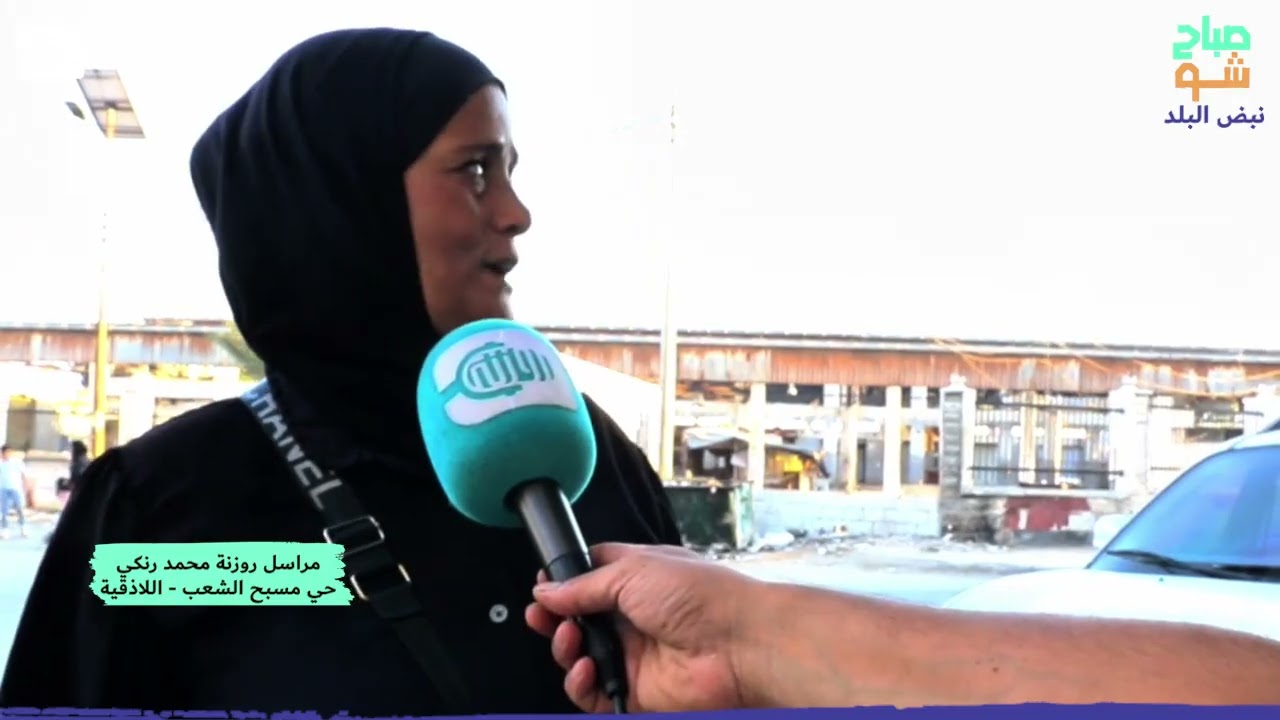 معاناة أهالي حي مسبح الشعب في اللاذقية من روائح المسمكة وانتشار الحشرات
