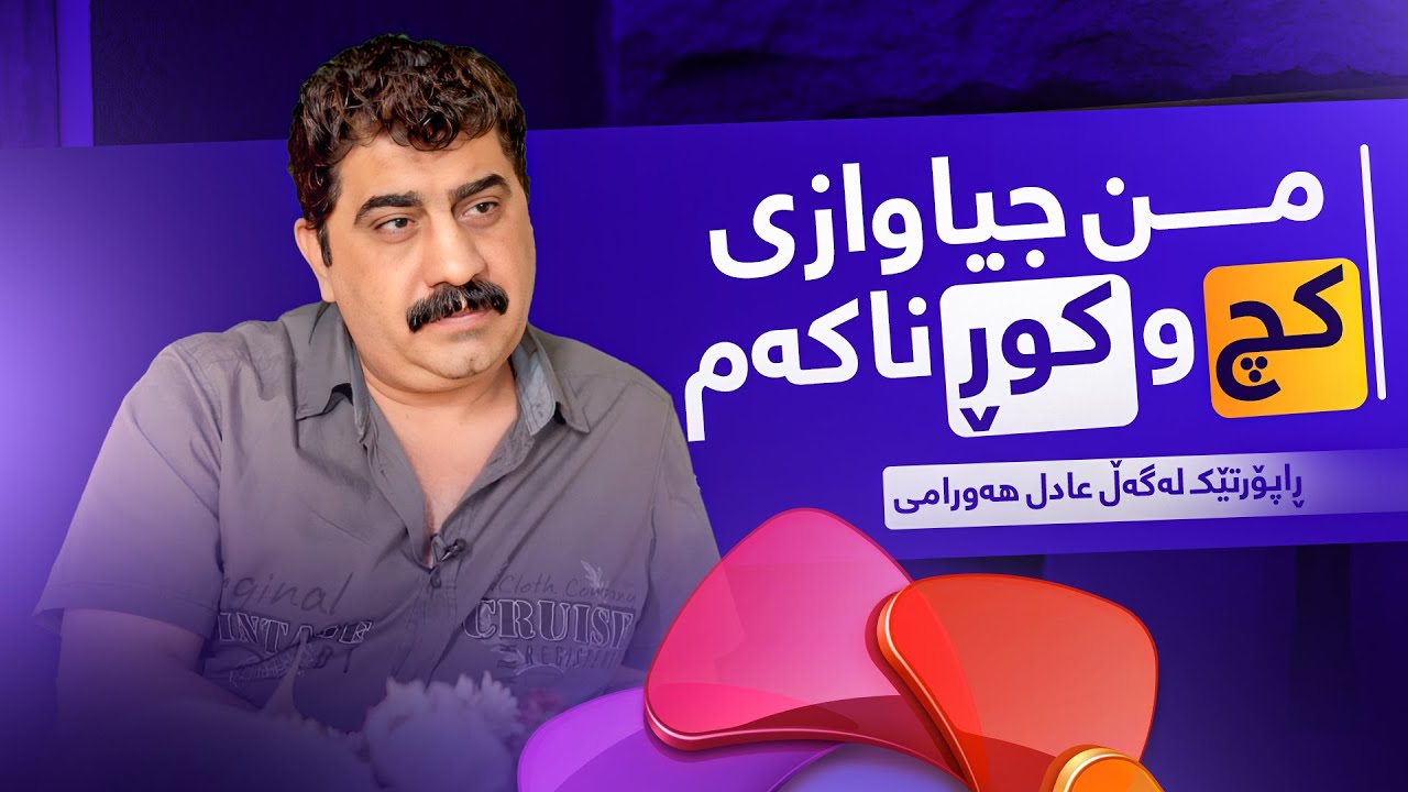 Raporti kmagazine Lagal Adil Hawrami | عادل هەورامی باسی هاوسەرگیری کچەکەی دەکات