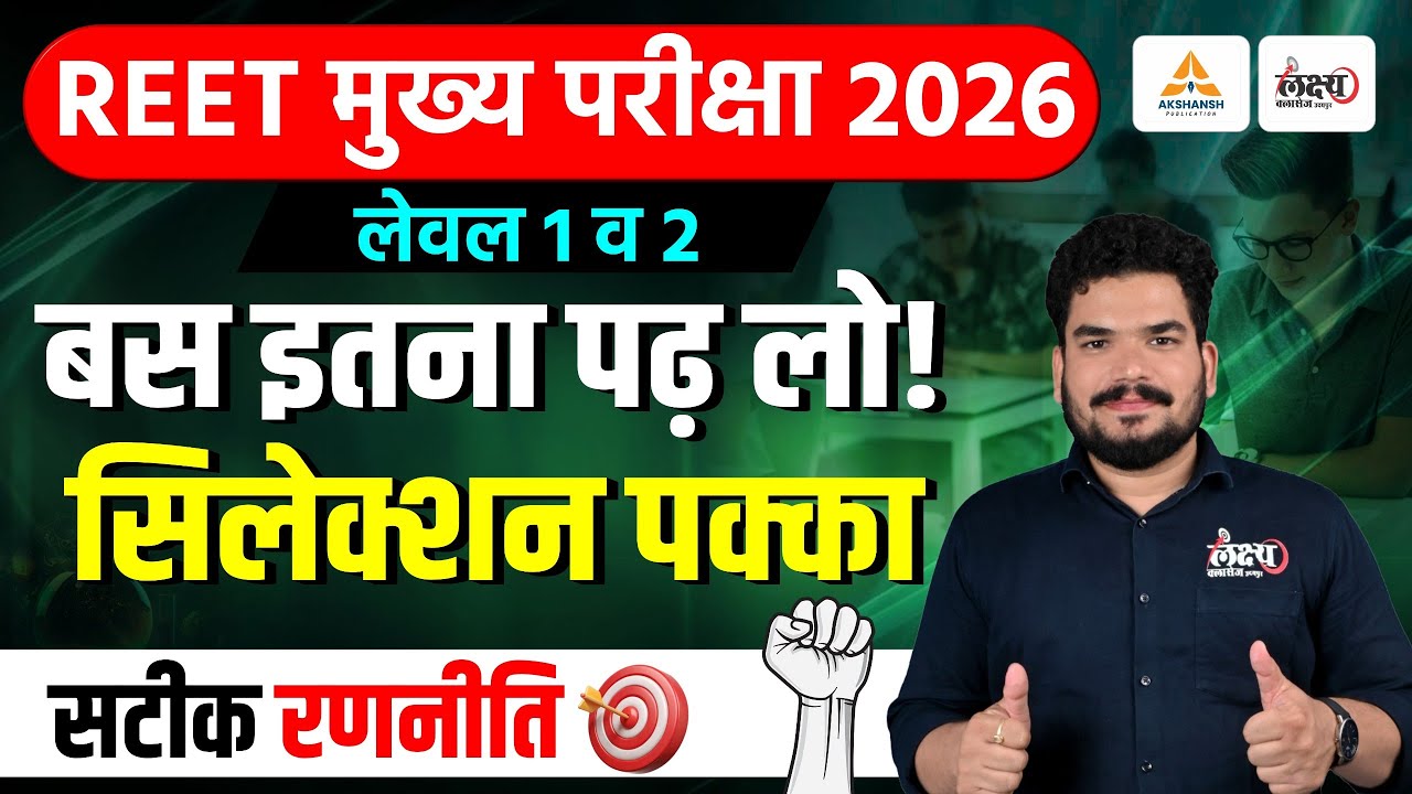 REET Mains 2026 Level 1 & 2 | बस इतना पढ़ लो! सिलेक्शन पक्का | 3rd Grade Strategy 2026 | Kunal Sir