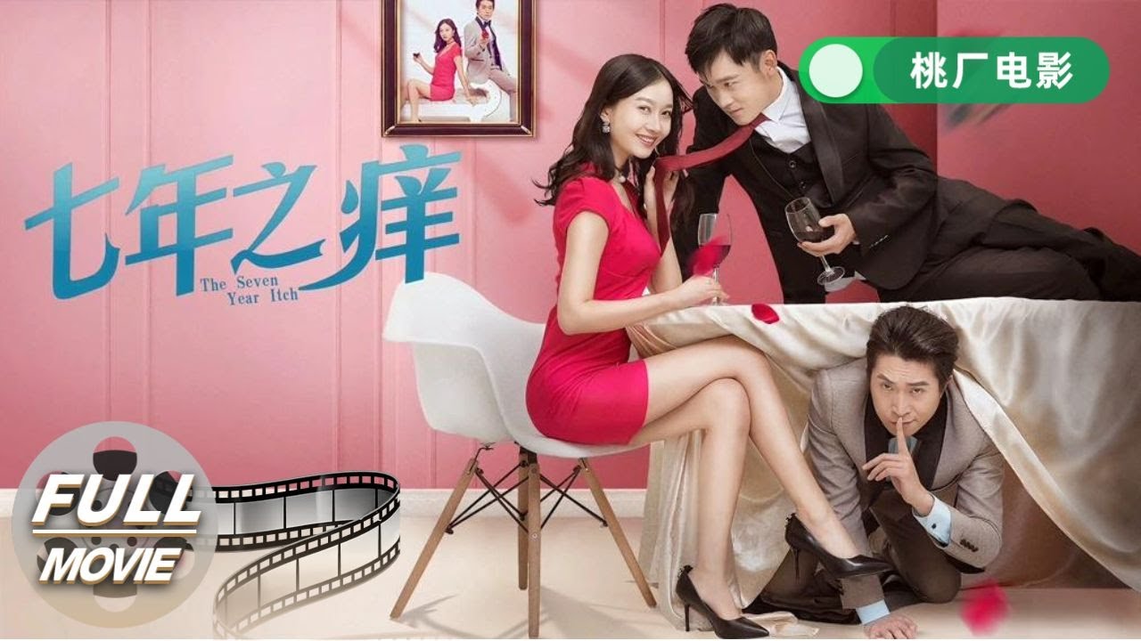【FULL 每晚电影夜】《七年之痒2018》离婚前的真相：出轨疑云下的对决  | 爱情 喜剧 | 于苏桐 | 桃厂电影 | iQIYI