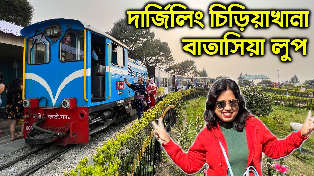 Darjeeling Zoo & Batasia Loop Tour Guide 2024 | দার্জিলিং চিড়িয়াখানা এবং বাতাসিয়া লুপ ভ্রমণ