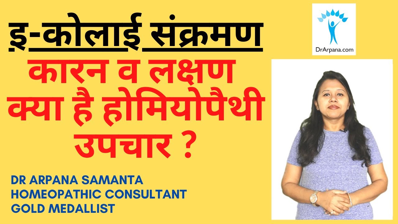 E Coli इन्फेक्शन में होमियोपैथी की 3 बेस्ट दवा | E COLI Infection & HAEMOLYTIC UREMIC SYNDROME