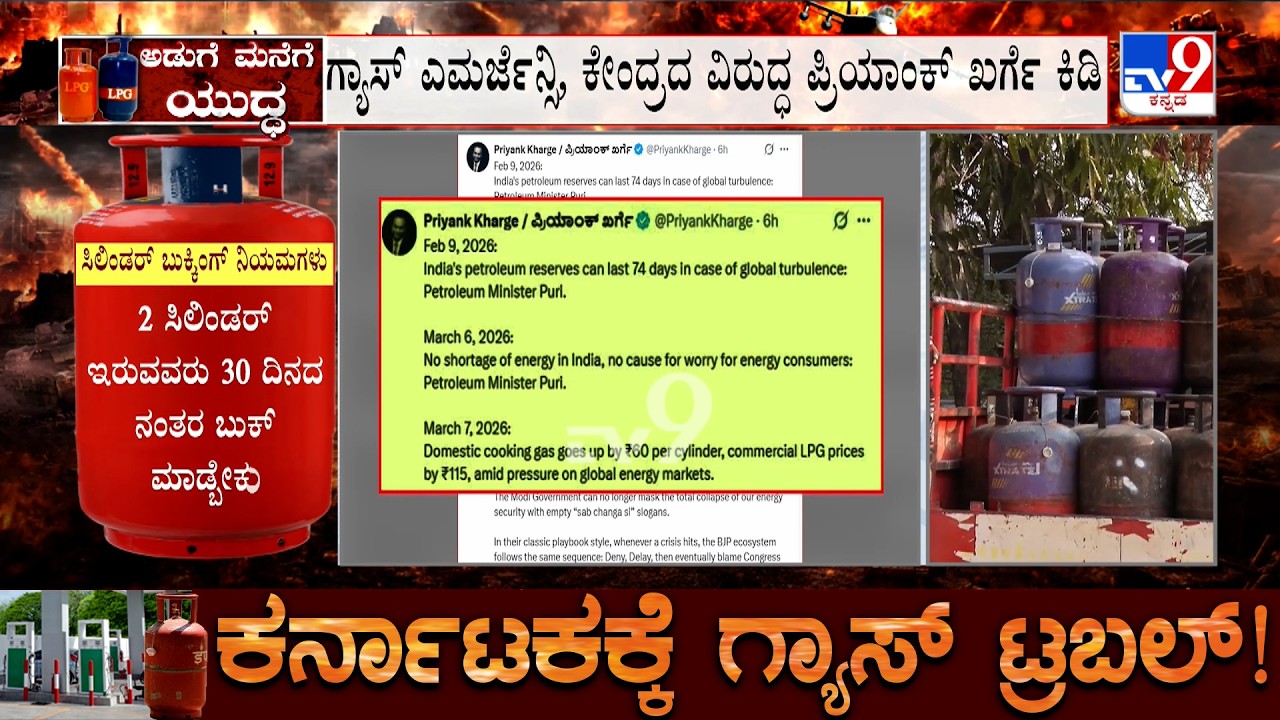 Karnataka LPG Crisis: Priyank Kharge Fumes On Central Govt | ಯಾವ ಯಾವ ದಿನ ಏನಾಯ್ತು ಎಂದು ಪೋಸ್ಟ್​