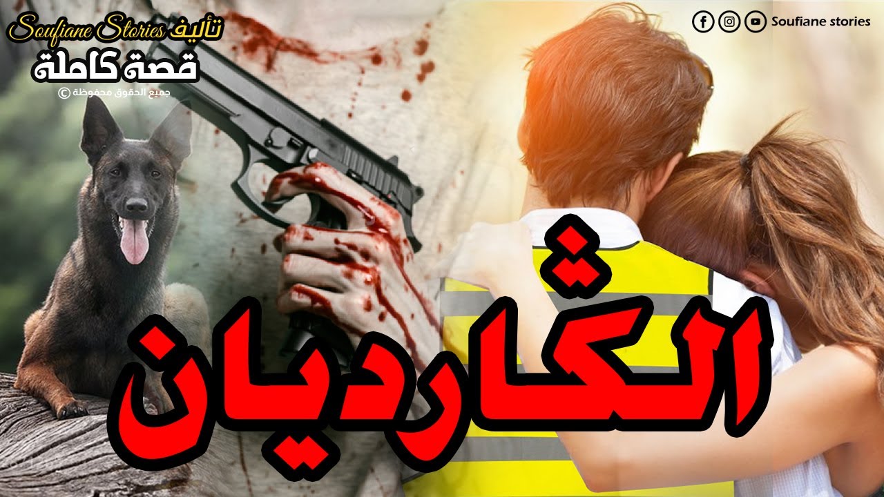القصة 136 - الڭارديان و بنت الميليونير |  كاملة