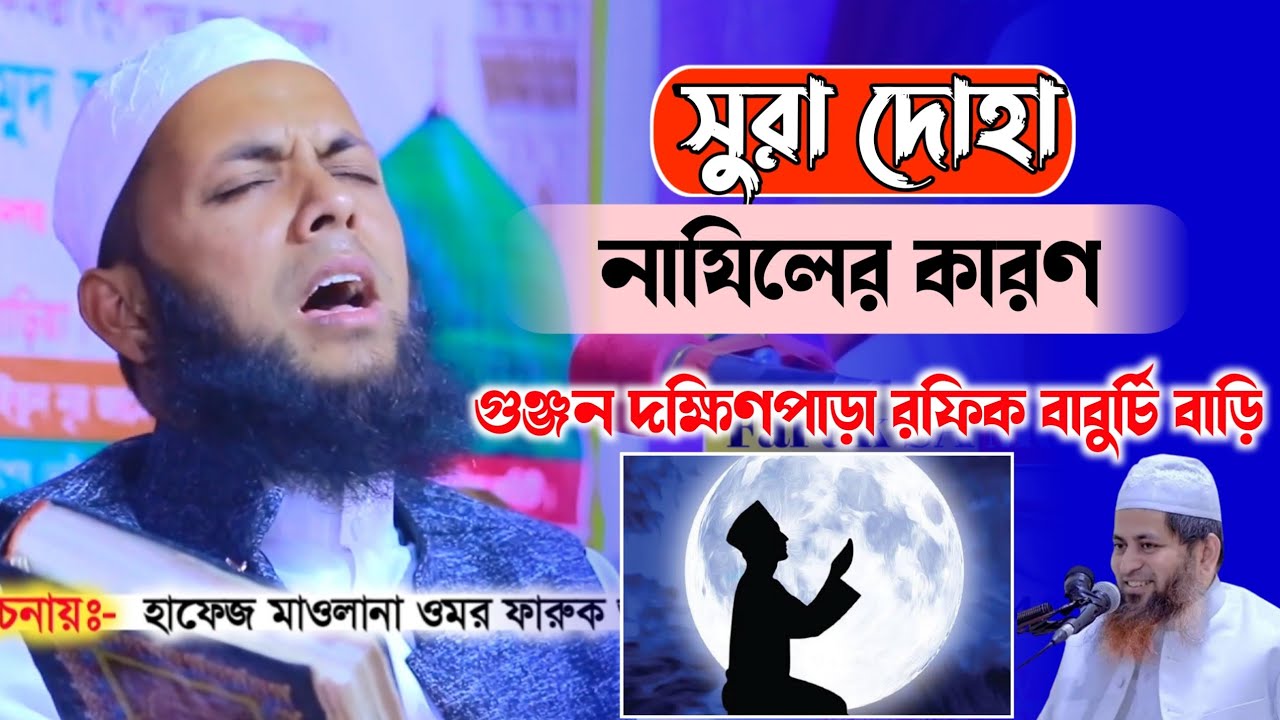 17-02- 2022//গুঞ্জর উত্তরপাড়া রফিক বাবুর্চি বাড়ি।। সুরা দোহা নাযিলের কারণ।faruk sa media
