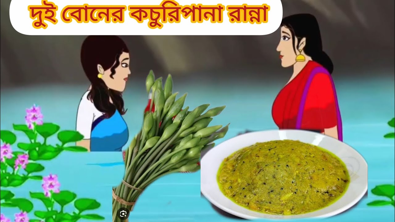 দুই বোনের কচুরিপানা রান্না #cartoon #mojarcartoon #animation #funny #thakurmarjhuli #unfrezzmyaccoun