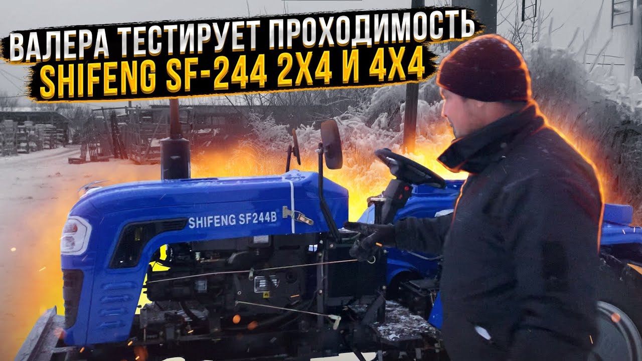 Валера тестирует проходимость минитрактора Shifeng SF-244 2х4 и 4х4 🚜👍