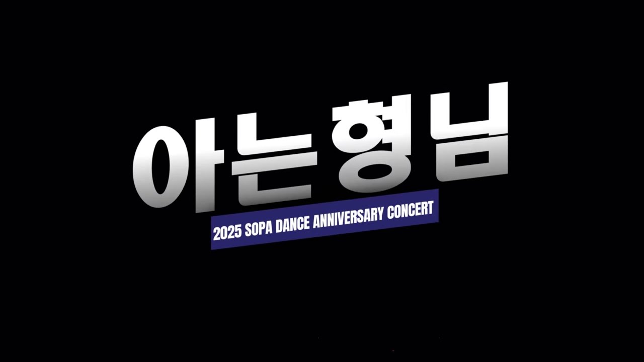 A10 아는형님 | 2025 서울공연예술고등학교 실용무용과 2학기 정기공연