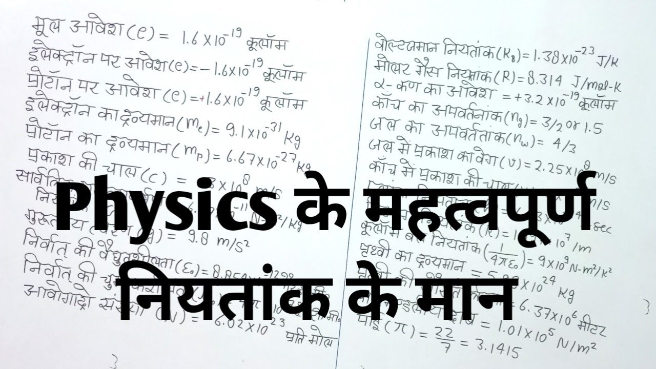 Physics के महत्वपूर्ण नियतांक के मान।। Value of Constants ।। Besic Physics