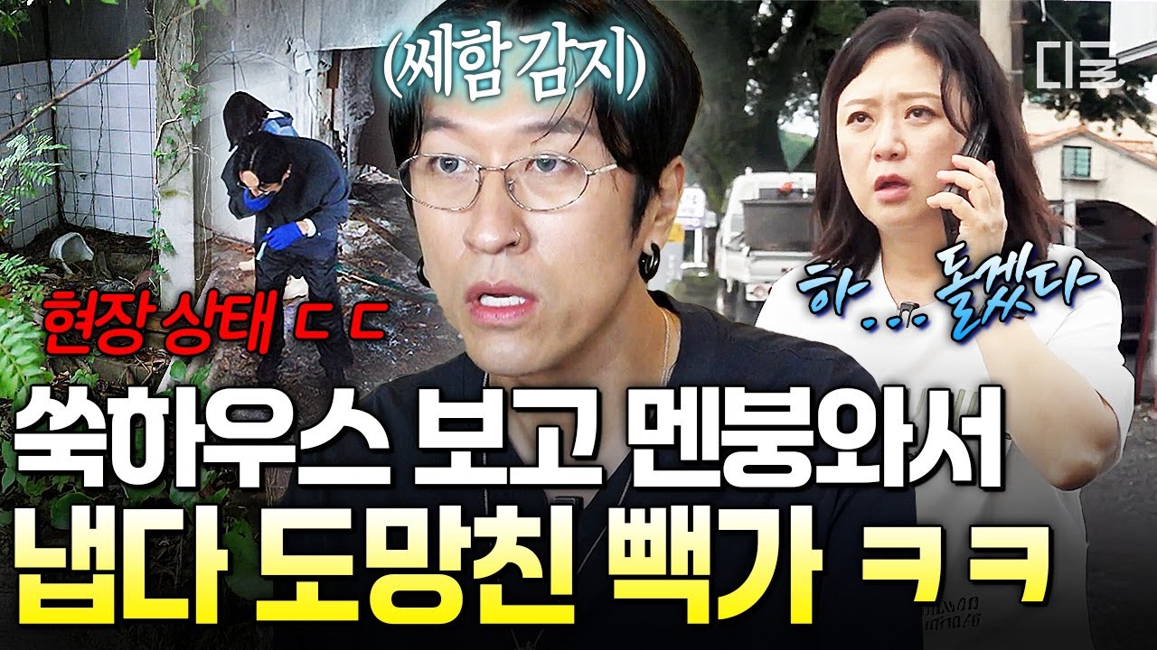 [#예측불가] 쑥하우스 답사 이후 빽가가 사라졌다⁉️ 폐가(?)를 보고 멘붕와서 튀어버린 일꾼 빽가ㅋㅋ😂