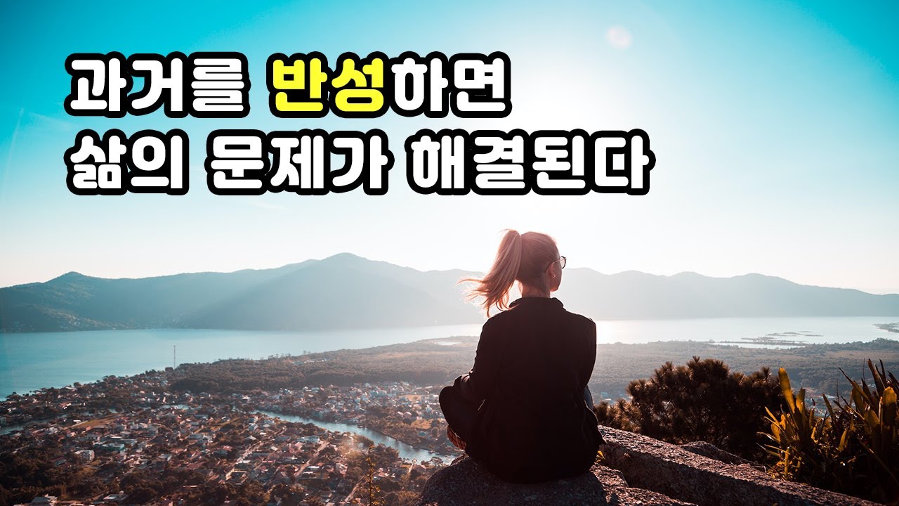 과거를 반성하면 삶의 문제가 해결된다 - 무의식 정화, 현실창조