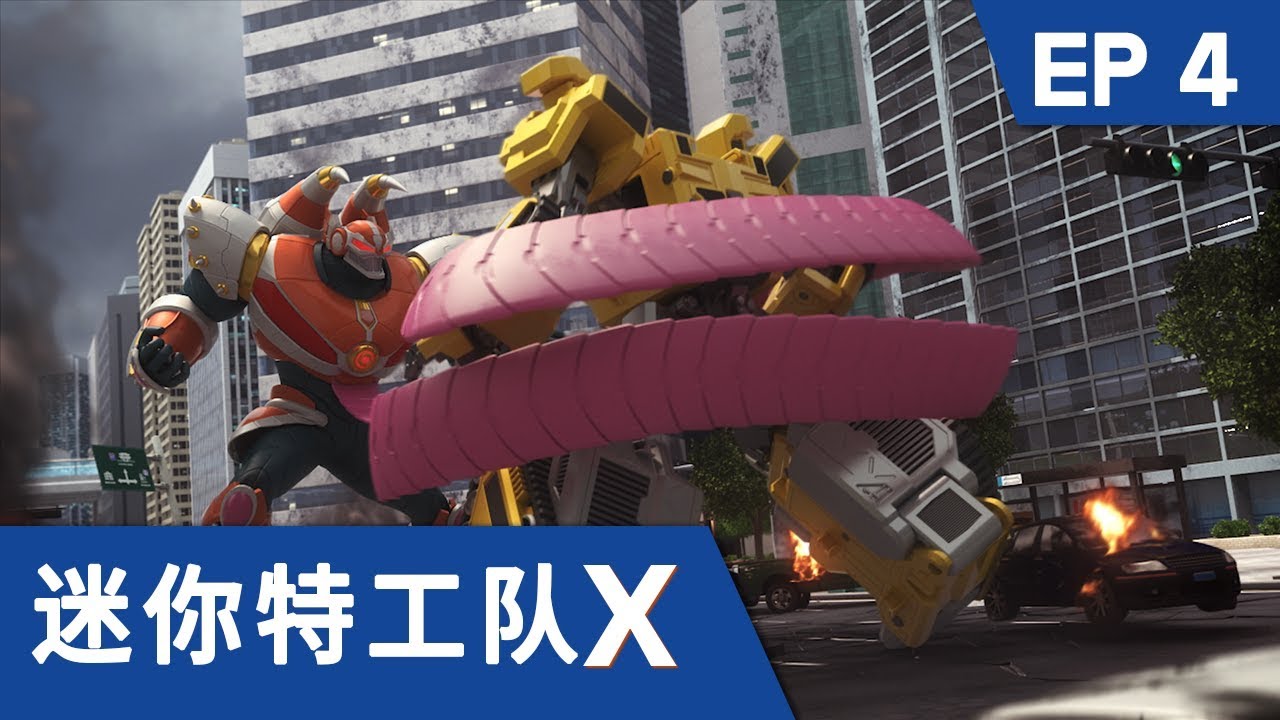[迷你特工队X] 第四集 - 出发 迷你特工队X机甲
