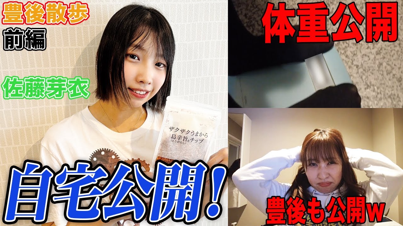 【豊後散歩】まさかの体重公開w!?佐藤芽衣プロの自宅に潜入!![前編]
