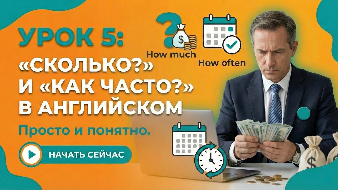 Урок 5: «Сколько?» и «Как часто?» в английском — просто и понятно.
