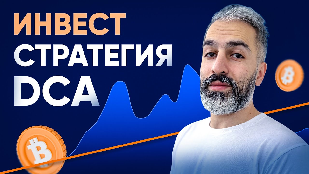 Инвестируй безопасно! Как не бояться волатильности криптовалют? Стратегия DCA и настройка DCA-бота
