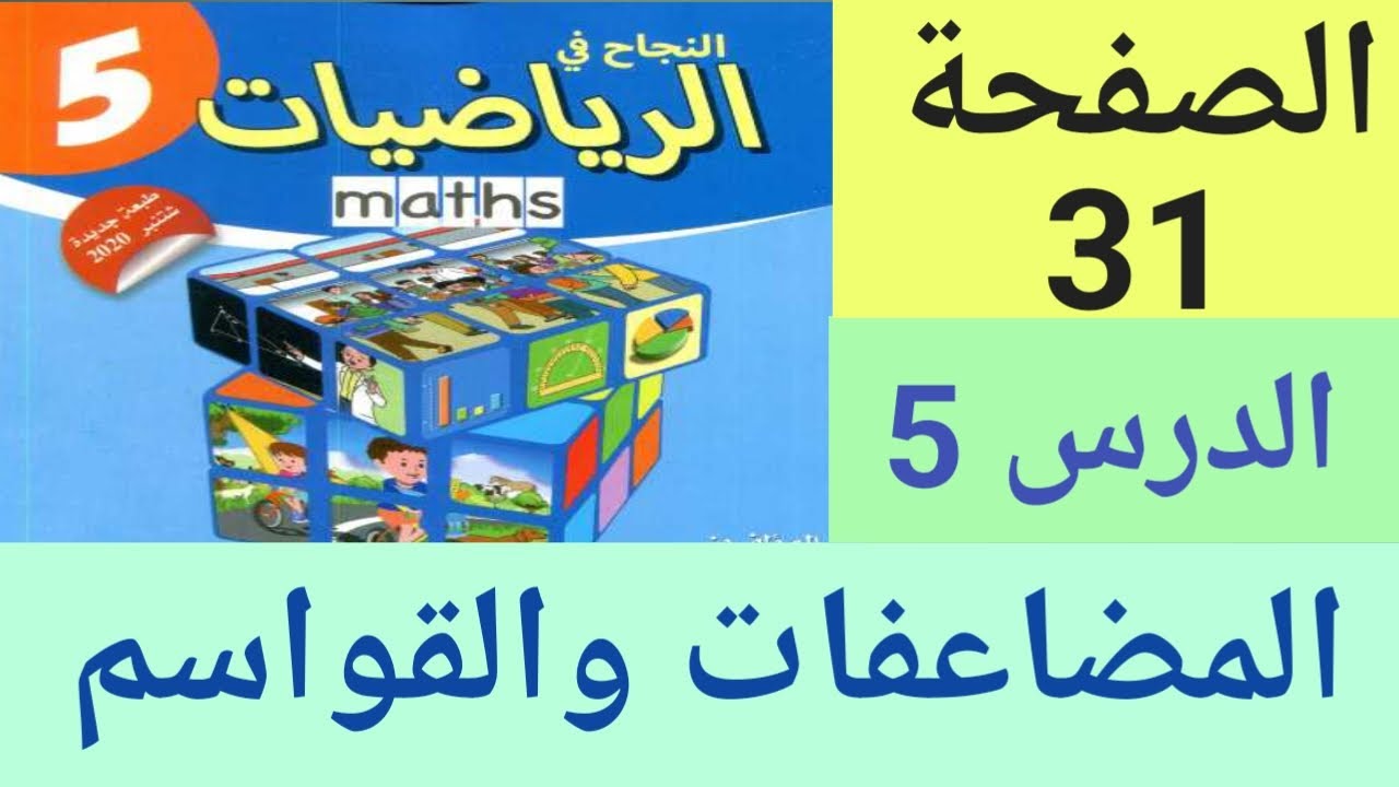 النجاح في الرياضيات المستوى الخامس ابتدائي الصفحة 31 المضاعفات والقواسم