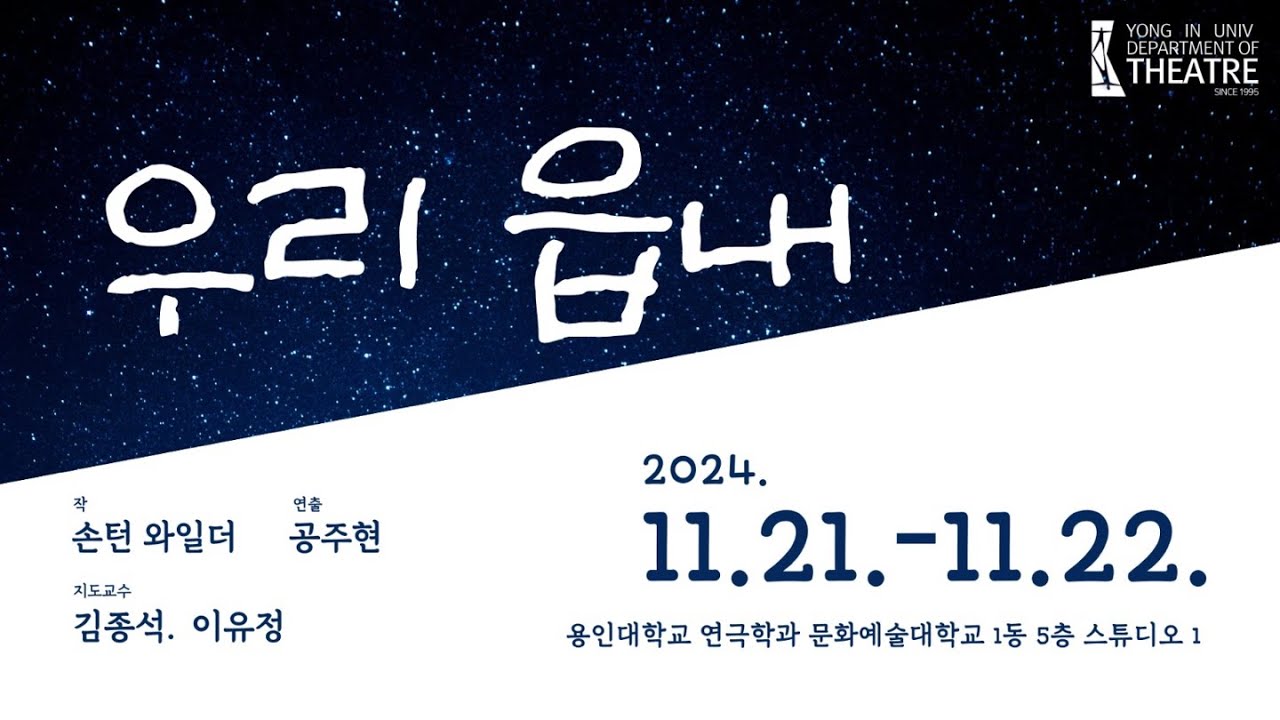 2024 용인대학교 연극학과 2학년 정기공연 [우리읍내] A팀 14시