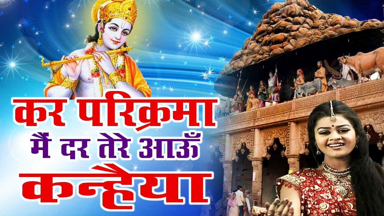 New Krishna Bhajan - Kar Parikrama Main Dar Tere Aau Kanhiya - Neelima, Simrat Singh
