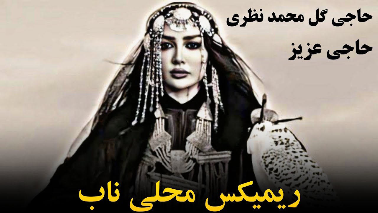 دول و دمبوره دیوانگان حاجی گل محمد نظری / بشنو ناله هاره اوو Remix ریمیکس