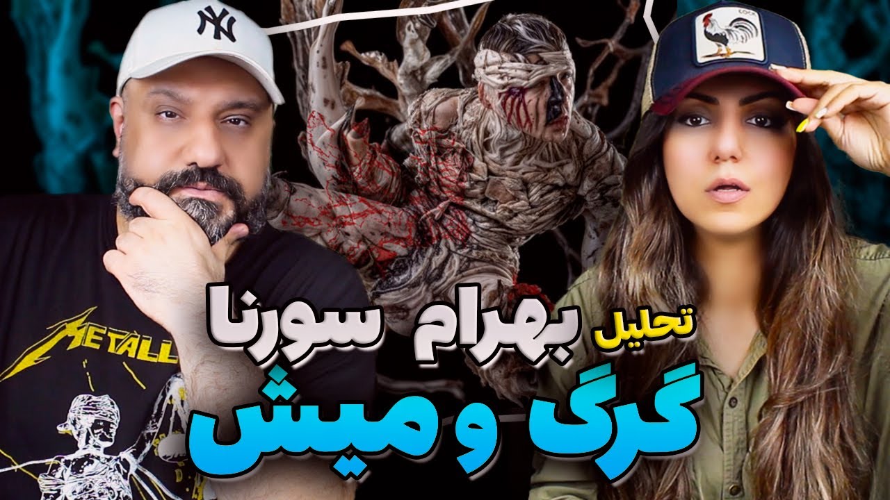 BAHRAM x SORENA Gorgo Mish Reaction واکنش به گرگ و میش بهرام و سورنا