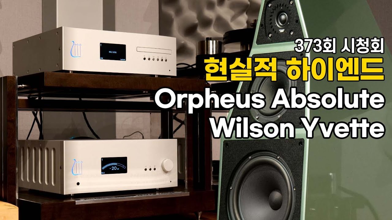 [시청회] 스위스의 오르페우스와 미국 윌슨의 매칭. Orpheus Abolute 인티앰프, SACDP와  Wilson Yvette의 조화