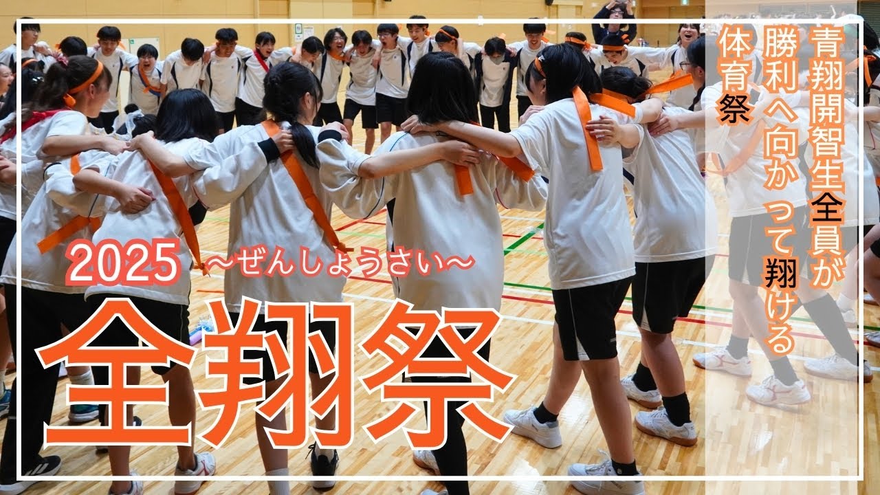 【体育祭】全員で勝利を目指して翔ける🔥全翔祭🔥（生徒作） 青翔開智中学校・高等学校2025［#264］