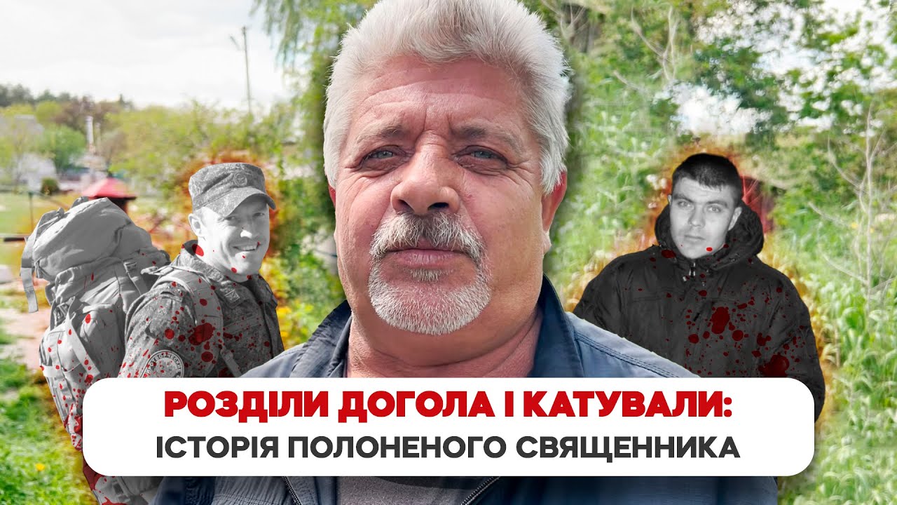 Священник из Богдановки пережил плен и узнал своего палача | Слидство.Инфо