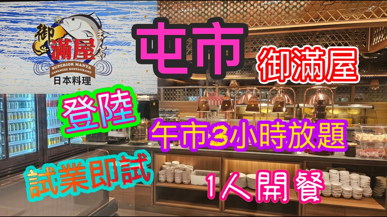 [香港美食系列]御滿屋正式登陸屯門市廣場 午市任食3小時日式放題 22號試業開始 25號正式開業 一人都可以訂位 御滿屋日本料理屯門店  屯門美食 自費項目 2025
